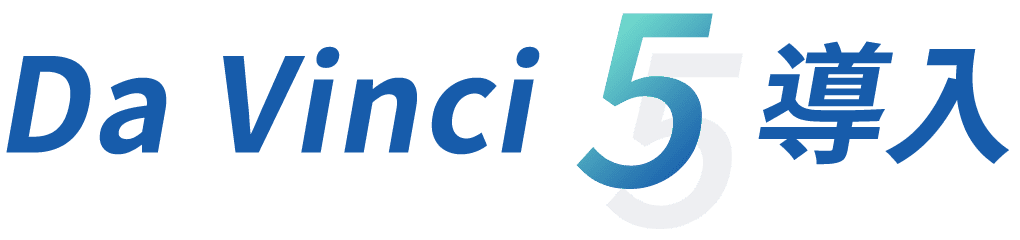DaVinci5 導入